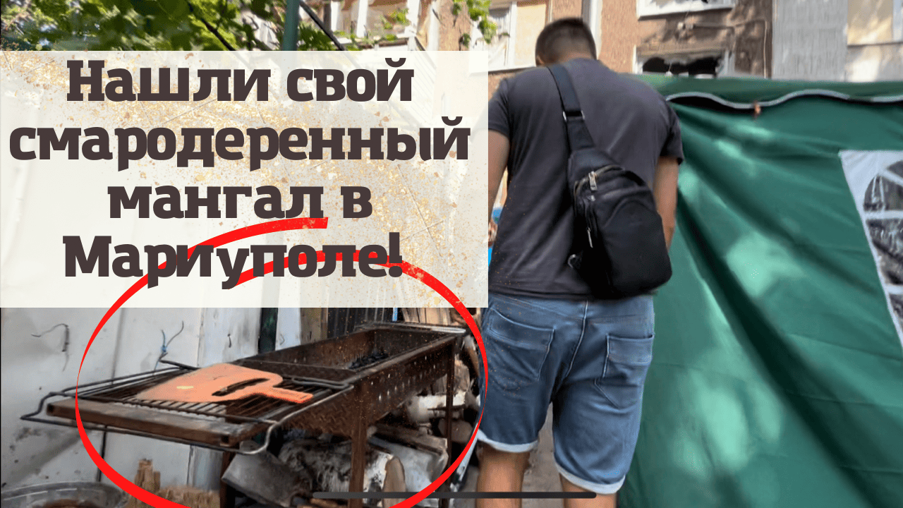 НАШЛИ СВОЙ СМАРОДЕРЕННЫЙ МАНГАЛ В МАРИУПОЛЕ! смотреть онлайн