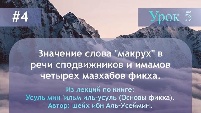 Значение слова "макрух" в речи сподвижников и имамов четырех мазхабов фикха. смотреть онлайн