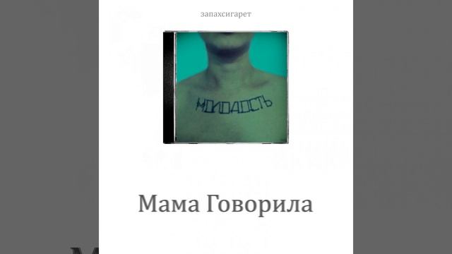 Мама говорила