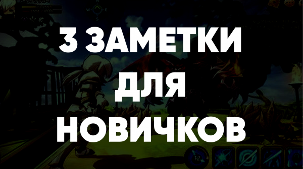 Summoners War- 3 заметки для новичков в #summonerswar
