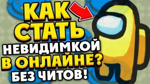 КАК СТАТЬ НЕВИДИМЫМ В AMONG US В ОНЛАЙНЕ БЕЗ ЧИТОВ? НЕВИДИМКА АМОНГ АС ПО СЕТИ! РАБОЧИЙ БАГ!