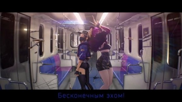 [League of Legends на русском] K DA - POP STARS [Onsa Media]