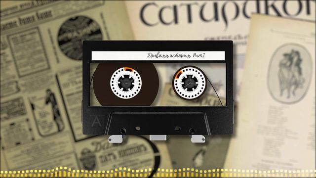 Всеобщая история, обработанная «Сатириконом». Древняя история. РИМ I смотреть онлайн