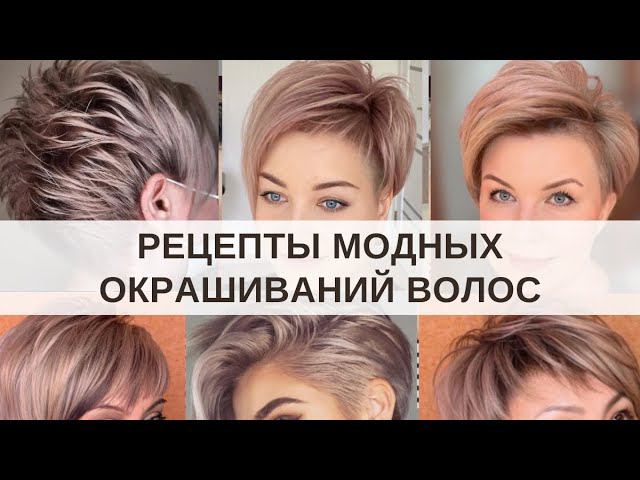 Рецепты Тренда Окрашивания волос Пудровый цвет | Цвет волос для седины | Подбор стрижек цвета волос смотреть онлайн