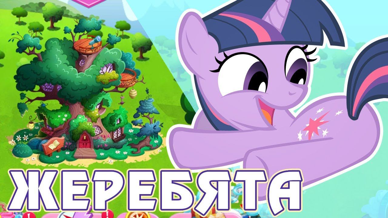 Жеребята в игре My Little Pony смотреть онлайн