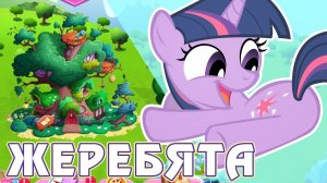 Жеребята в игре My Little Pony