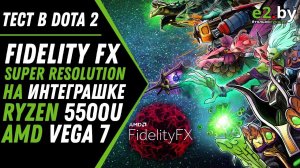 FidelityFX Super Resolution - тесты RYZEN 5500U с VEGA 7 на HP Pavilion 15 в Dota 2