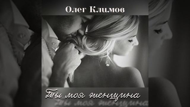 Ты моя женщина