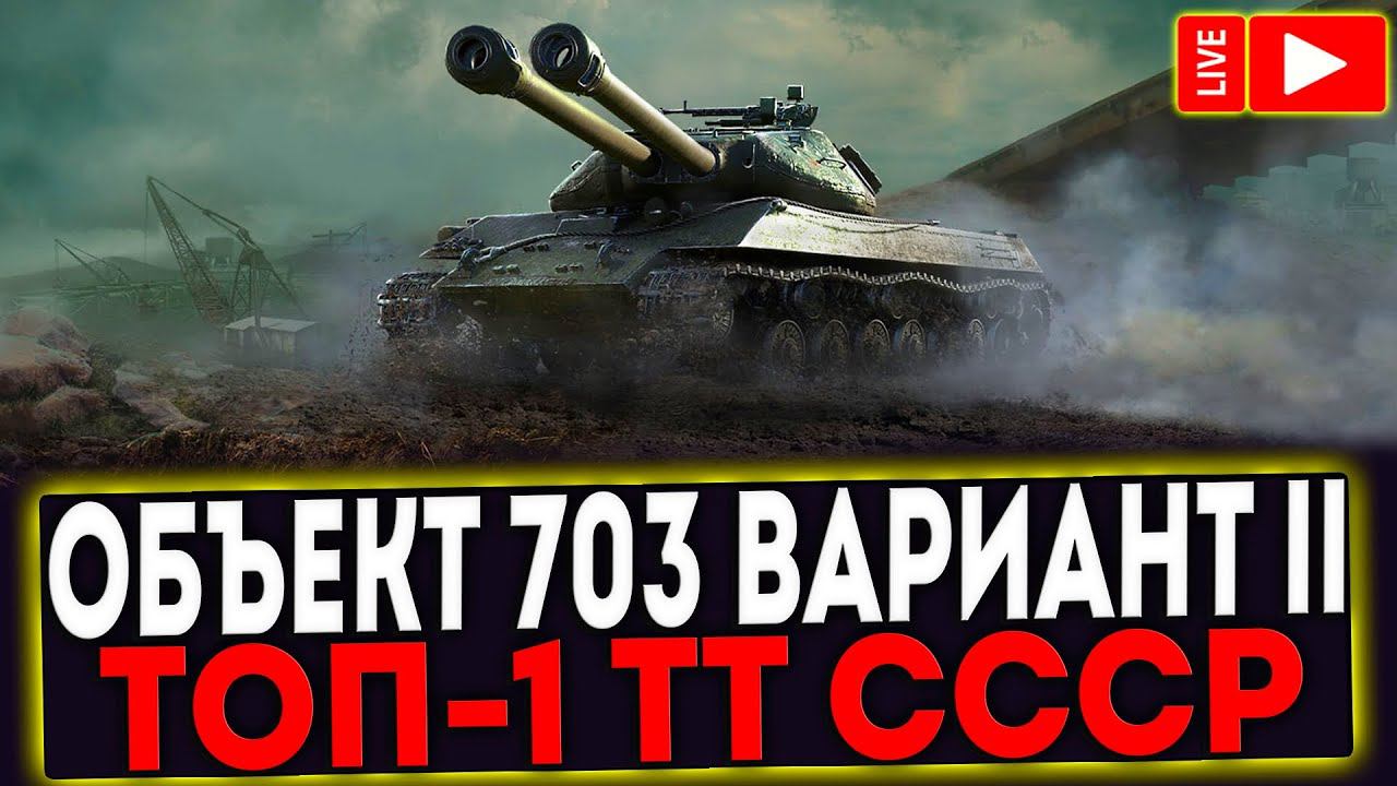 ✅ Объект 703 Вариант II - ТОП-1 ПРЕМ ТЯЖ СССР ! СТРИМ МИР ТАНКОВ смотреть онлайн