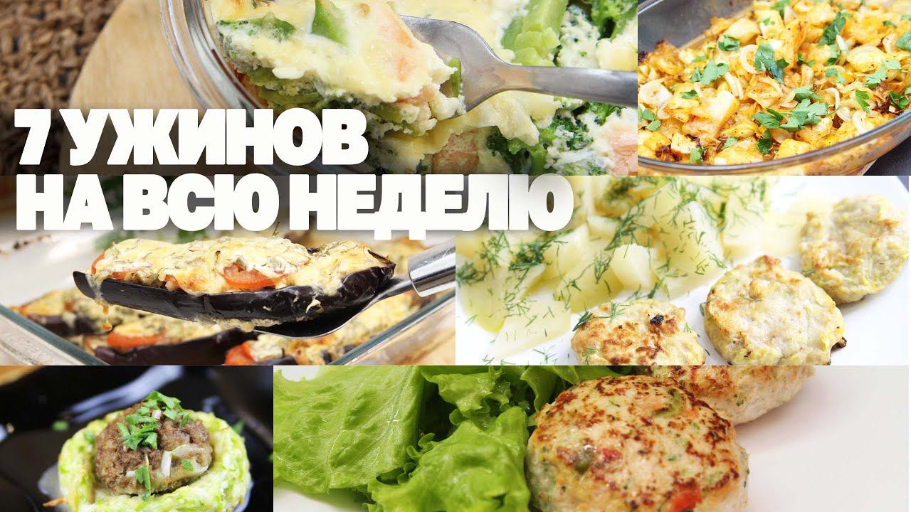 Ужины На Всю Неделю! 7 Рецептов На Которых Стройнеть Одно Удовольствие смотреть онлайн