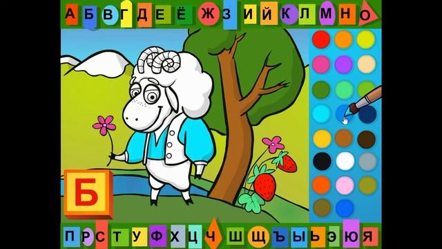 Буква Б. Раскраска азбука. смотреть онлайн