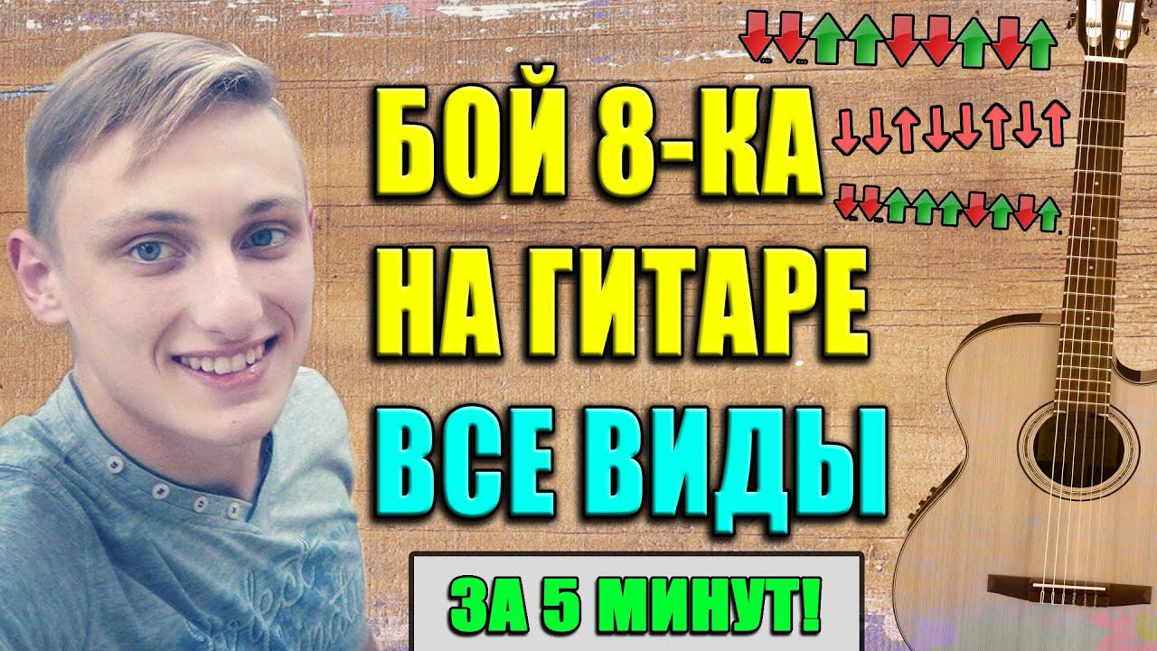 РАЗБОР БОЙ ВОСЬМЕРКА КАК ИМ ИГРАТЬ ? ВСЕ ВИДЫ БОЯ 8-КА смотреть онлайн