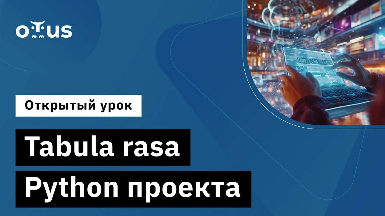 Tabula rasa Python проекта // Демо-занятие курса «Python Developer. Professional» смотреть онлайн