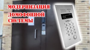 Модернизация домофонной системы. Все снесли и заново смонтировали 👍
