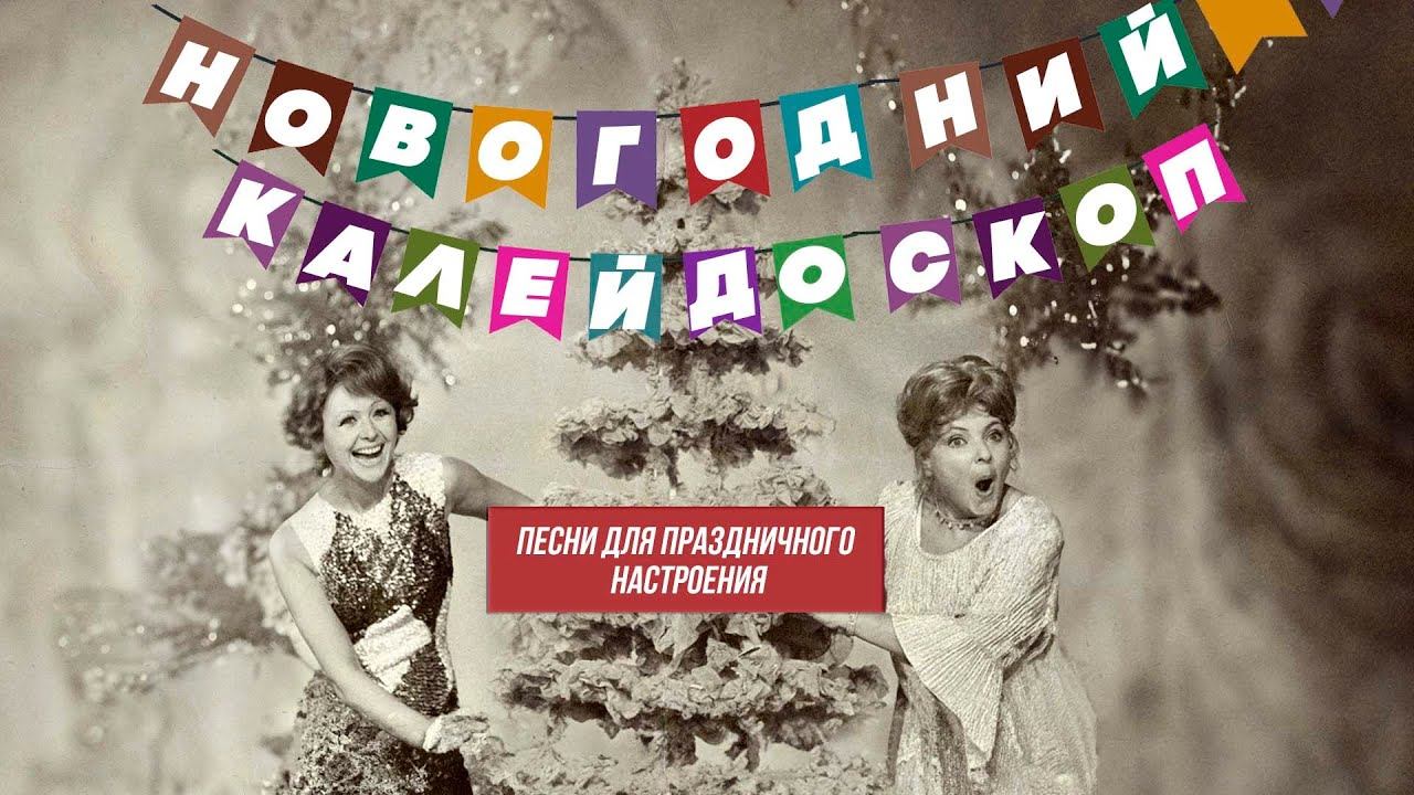НОВОГОДНИЙ КАЛЕЙДОСКОП | Песни для праздничного настроения #советскиепесни смотреть онлайн