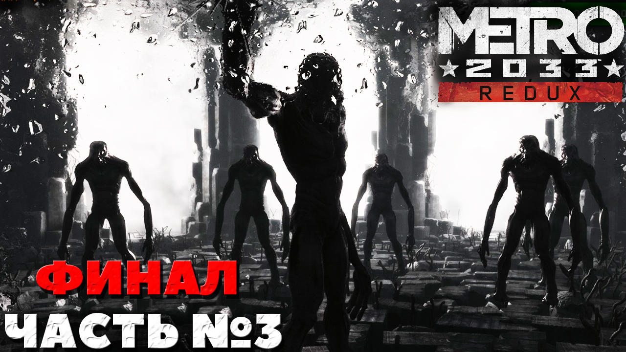 Metro 2033 Redux - Финал! Прохождение. Часть №3.
