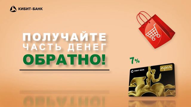 CashBack от Кибит-банка смотреть онлайн