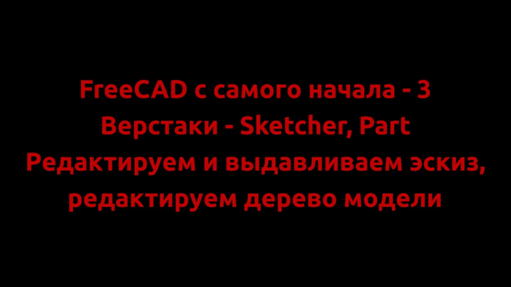 FreeCAD ч самого начала - 3
Редактируем и выдавливаем эскиз, редактируем дерево модели. смотреть онлайн