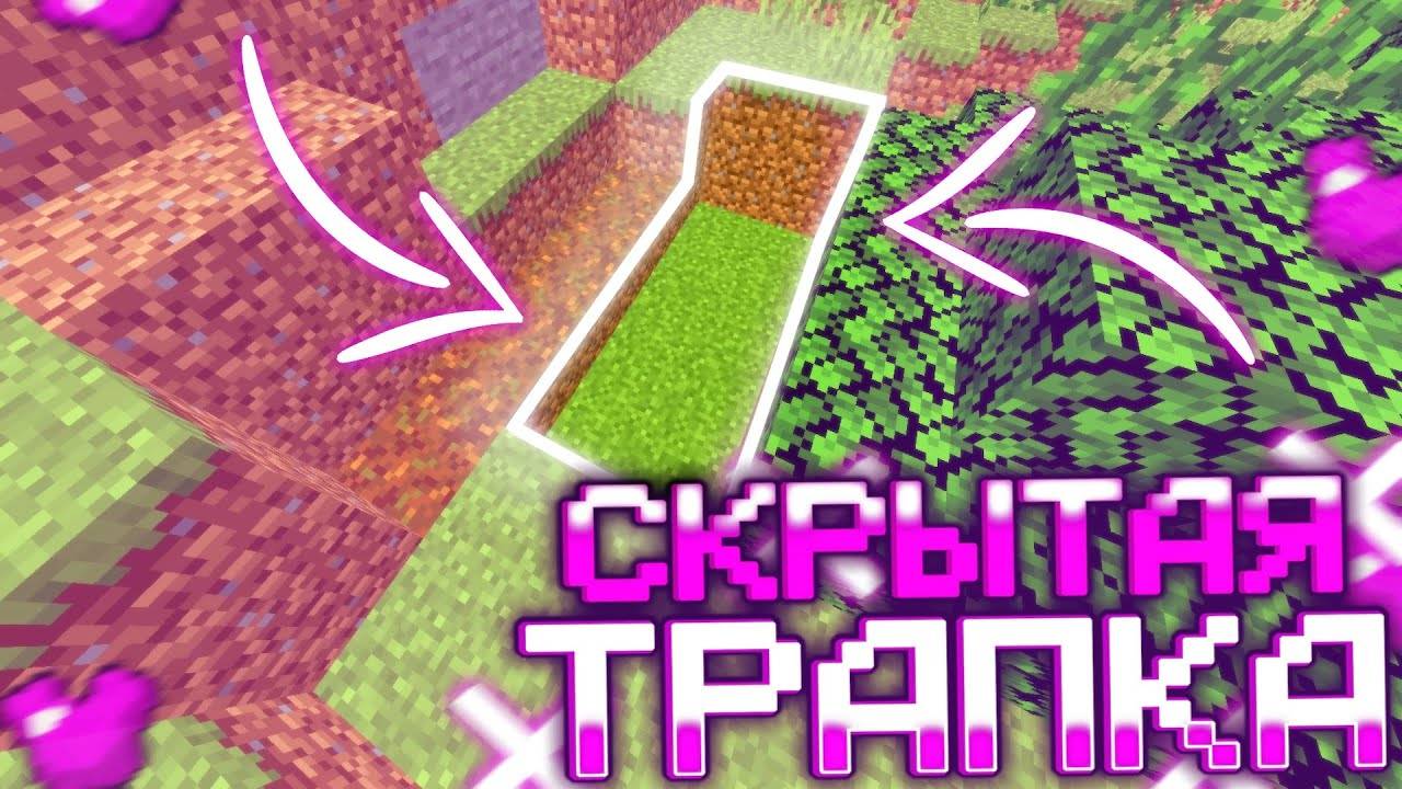 САМАЯ НОВАЯ ЛОВУШКА В МАЙНКРАФТ ⚡️ ТРАПЕР ШОУ НА СЕРВЕРЕ ⚡️ ГРИФ ⚡️ смотреть онлайн