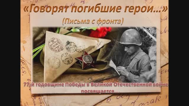 Говорят погибшие герои.... Письма с фронта