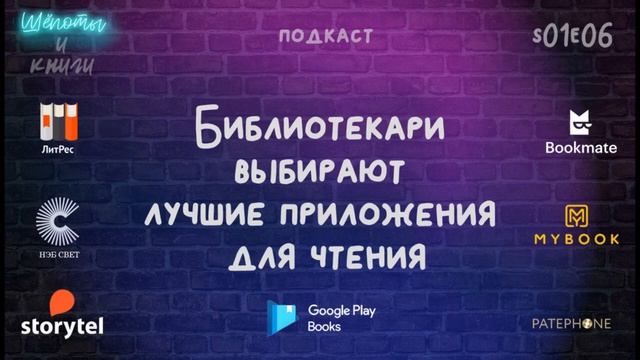 Лучшие приложения для чтения. ЛитРес, Bookmate, Storytel и другие / Шёпоты и книги. Подкаст / s01e0 смотреть онлайн