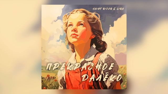 Saint Rider & LIRA - Прекрасное Далёко смотреть онлайн