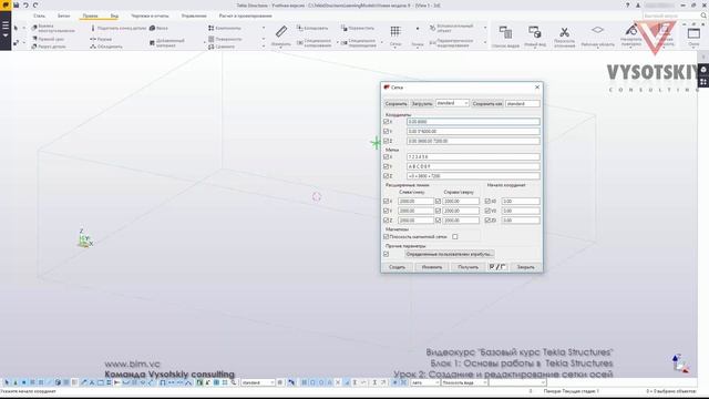VC: Курс Tekla Structures: 02. Создание и редактирование сетки осей смотреть онлайн