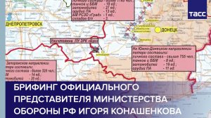 Брифинг официального представителя Министерства обороны РФ Игоря Конашенкова
