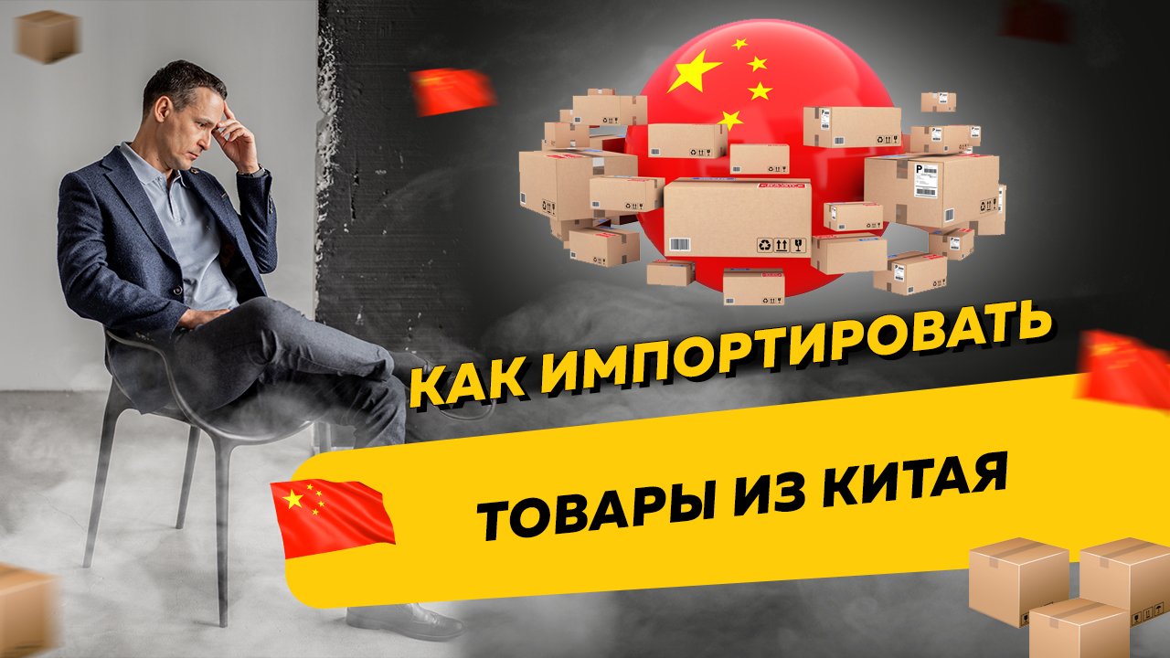 Как импортировать товары из Китая и почему нужно импортировать официально смотреть онлайн