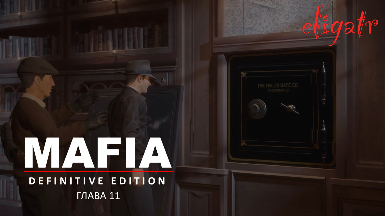 Mafia: Definitive Edition. Ремейк 2020. Глава 11 "Визит к толстосумам". 1933г.