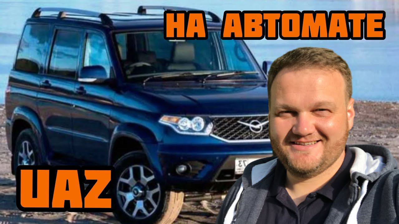 Uaz Patriot. Уаз на автомате, это реально? смотреть онлайн