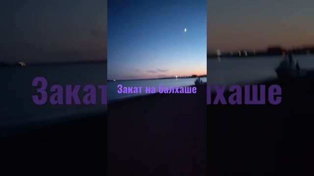 Балхаш. Зона отдыха Сказка. смотреть онлайн