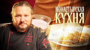 МОНАСТЫРСКАЯ КУХНЯ. ЗАКУСКА ИЗ ЧЕРНОЙ РЕДЬКИ. ХОЛОДНАЯ СВЕКОЛЬНАЯ ПОХЛЕБКА