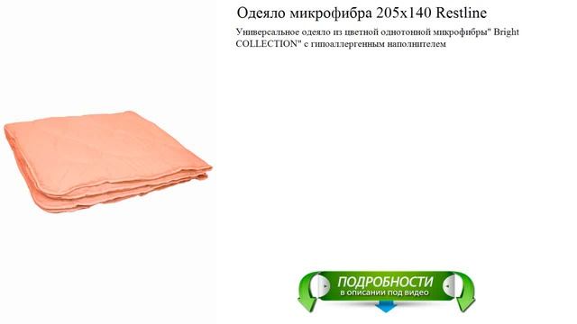 Одеяло микрофибра 205x140 Restline лучший выбор этого года смотреть онлайн