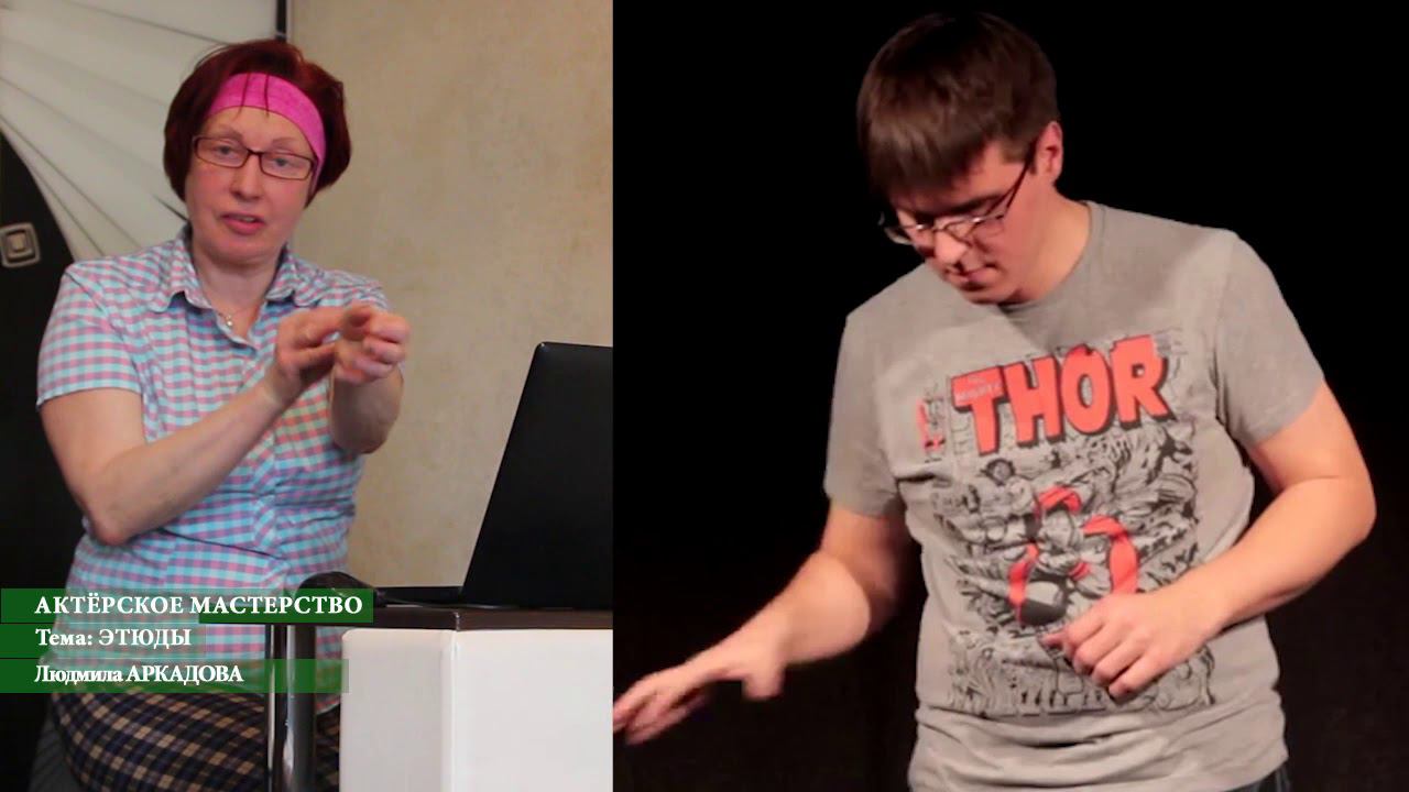 АКТЁРСКОЕ МАСТЕРСТВО. Этюды. ТЕМА: "ОЖИВЛЕНИЕ ПРЕДМЕТА". смотреть онлайн