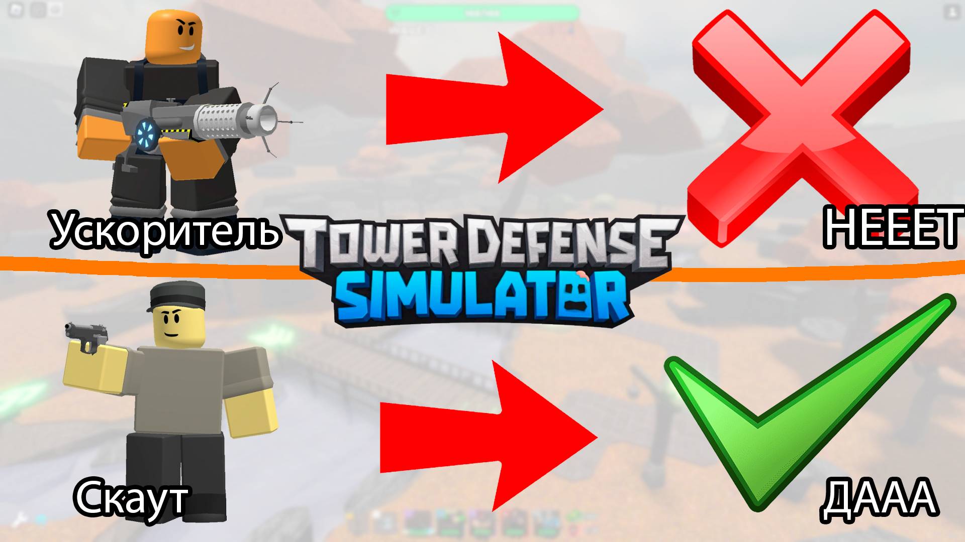 СДЕЛАЙ ВСЁ ЧТОБЫ Я ПРОИГРАЛ В ТДС ВЕМОРТ РОБЛОКС смотреть онлайн