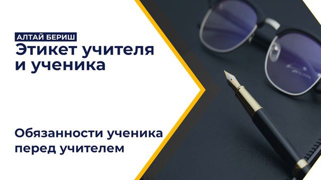 Алтай Бериш - 6) Обязанности ученика перед учителем. Этикет учителя и ученика смотреть онлайн