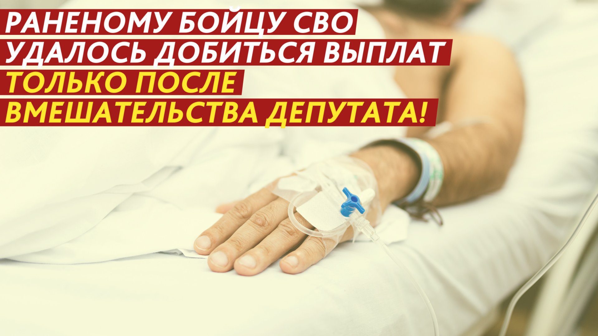 Раненому бойцу СВО удалось добиться выплат только после вмешательства депутата! смотреть онлайн
