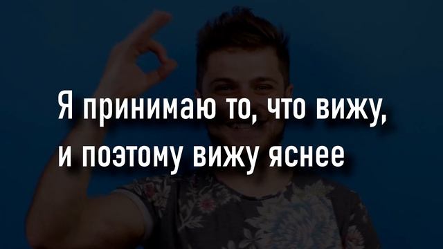 СЛУШАЙ ЭТИ АФФИРМАЦИИ, ЧТОБЫ ВОССТАНОВИТЬ ЗРЕНИЕ смотреть онлайн