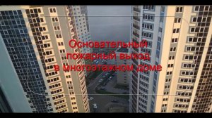 Основательный противопожарный выход из многоэтажного дома.