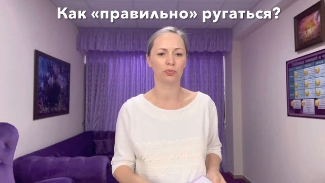 Как «правильно» ругаться? смотреть онлайн
