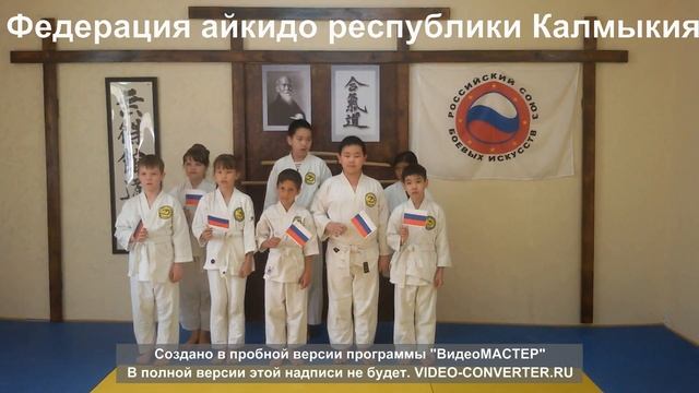 Федерация айкидо Калмыкии: с днем России! смотреть онлайн