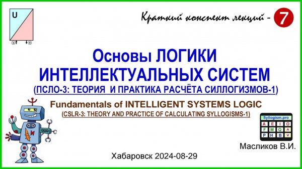 10-07. Основы ЛОГИКИ ИНТЕЛЛЕКТУАЛЬНЫХ СИСТЕМ -7  / Fundamentals of Intelligent Systems Logic - 7