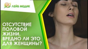 ? Отсутствие половой жизни. Вредно ли это для женщины?