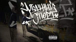 Вектор А - Уличный Спорт