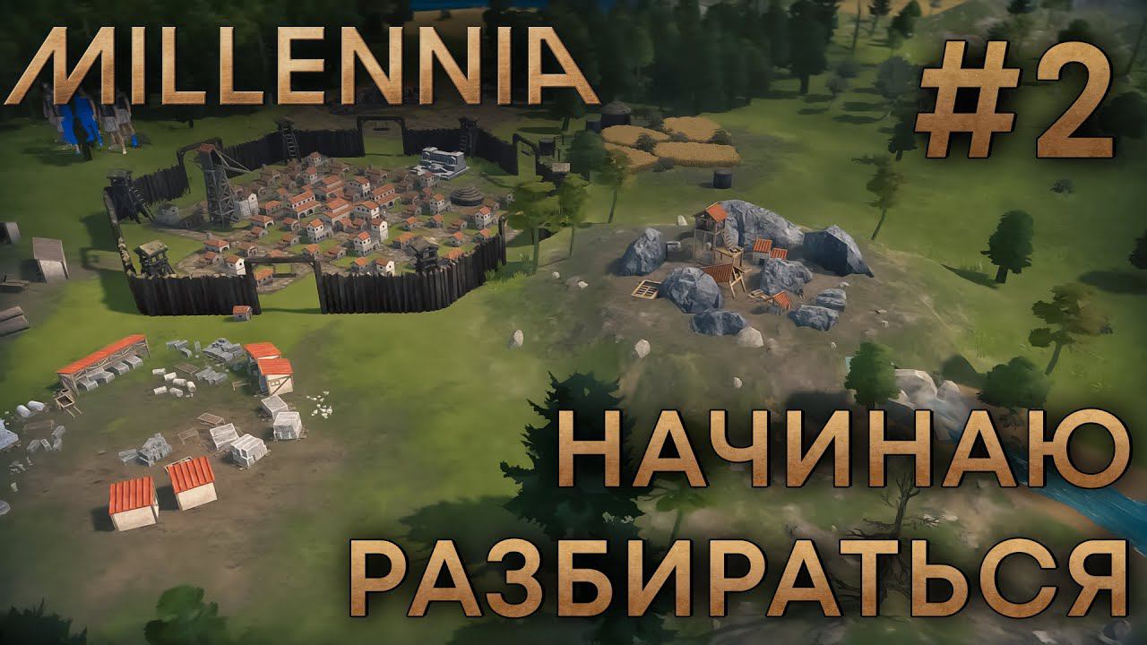 ПРОХОЖЕНИЕ MILLENNIA: Начинаю разбираться #2