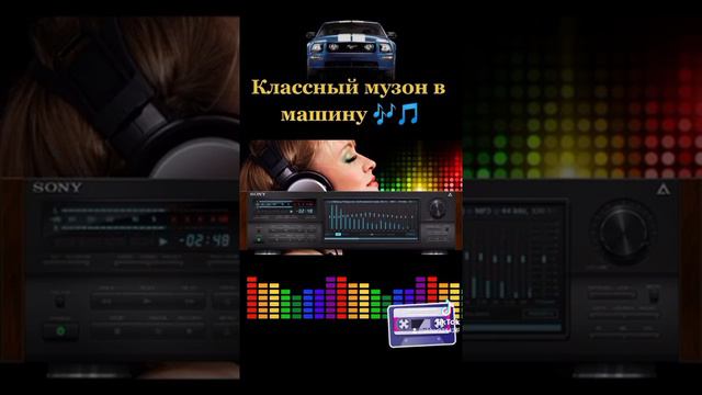 классный музон в машину смотреть онлайн