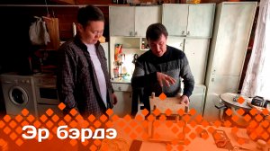 «Эр бэрдэ»  (03.03.24)
