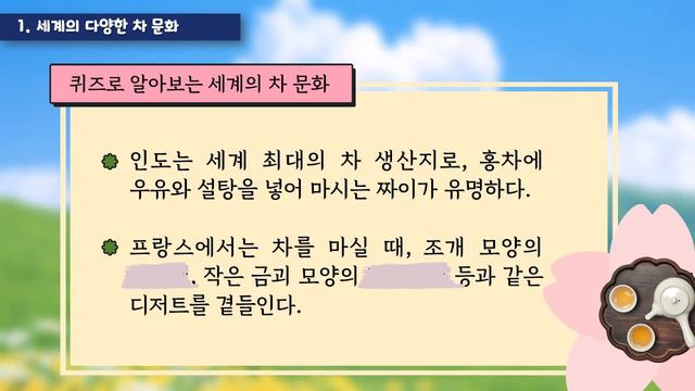 원격수업으로 만나는 세계문화체험학습(#05. 차(茶)) смотреть онлайн
