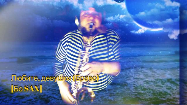 Любите, девушки! ( Браво) #BoFusion смотреть онлайн